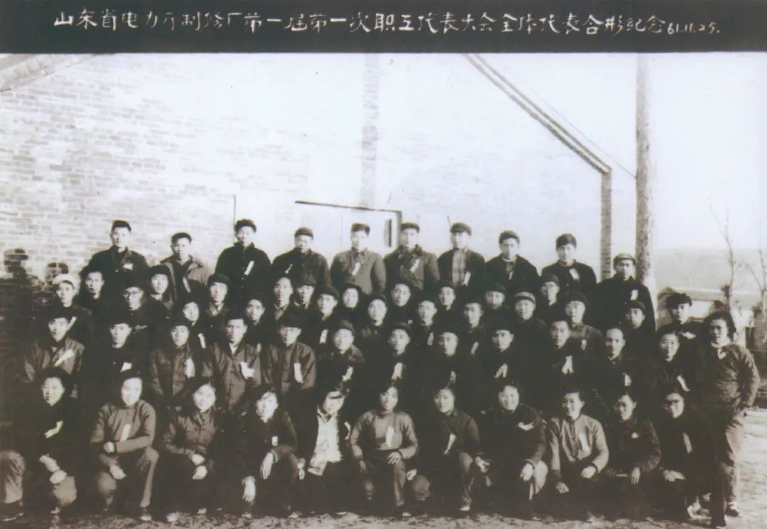 圖為山東省電力工業廳制修廠第一屆一次職工代表大會合影。.jpg